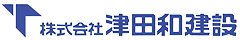 株式会社津田和建設